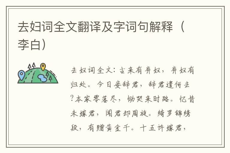 去妇词全文翻译及字词句解释（李白）