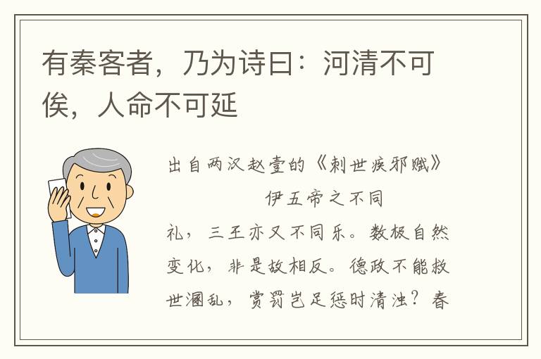 有秦客者，乃为诗曰：河清不可俟，人命不可延