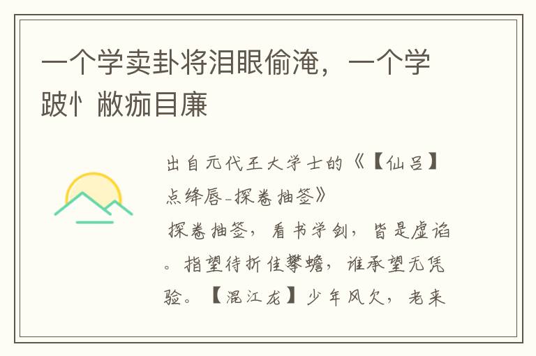 一个学卖卦将泪眼偷淹，一个学跛忄敝痂目廉