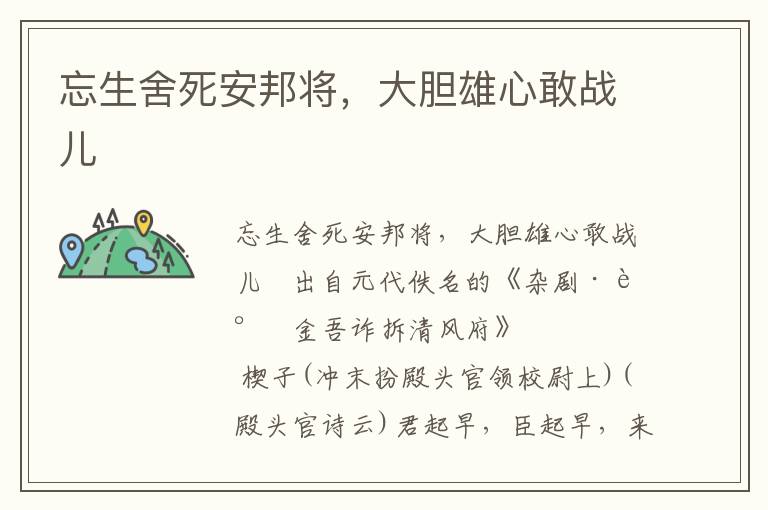 忘生舍死安邦将，大胆雄心敢战儿