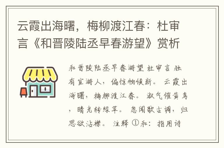 云霞出海曙，梅柳渡江春：杜审言《和晋陵陆丞早春游望》赏析