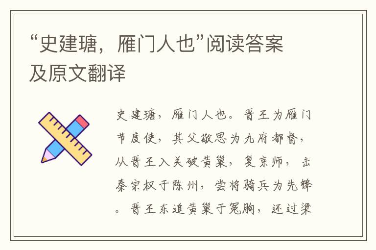 “史建瑭，雁门人也”阅读答案及原文翻译