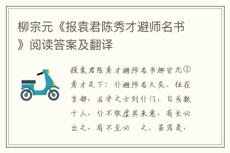 柳宗元《报袁君陈秀才避师名书》阅读答案及翻译