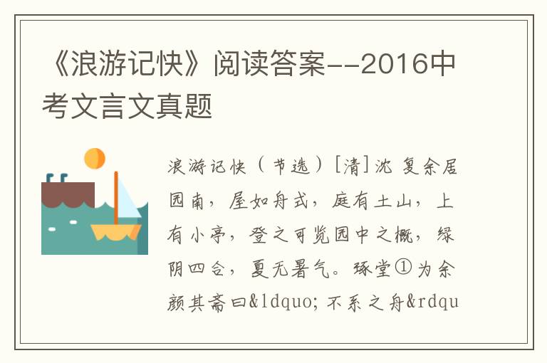 《浪游记快》阅读答案--2016中考文言文真题