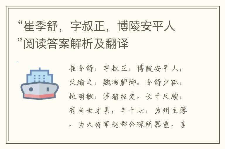 “崔季舒，字叔正，博陵安平人”阅读答案解析及翻译