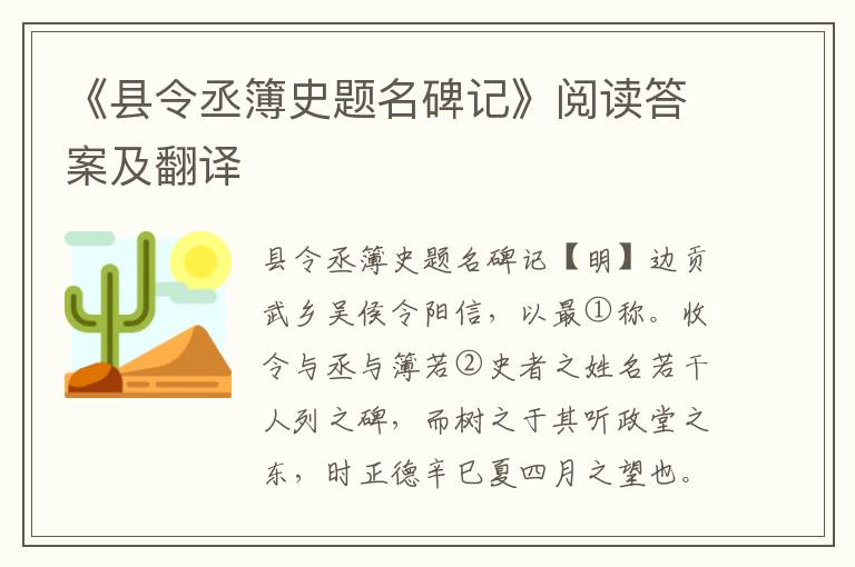 《县令丞簿史题名碑记》阅读答案及翻译