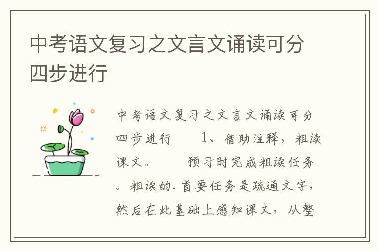 中考语文复习之文言文诵读可分四步进行