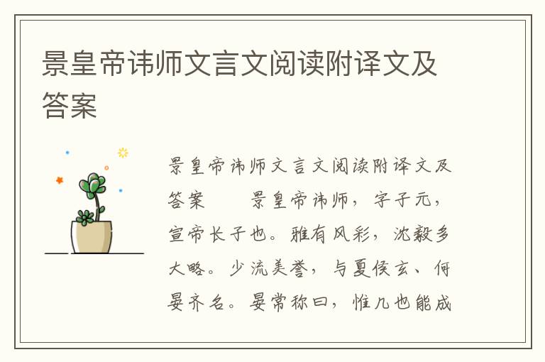 景皇帝讳师文言文阅读附译文及答案