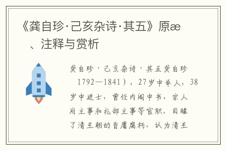 《龚自珍·己亥杂诗·其五》原文、注释与赏析