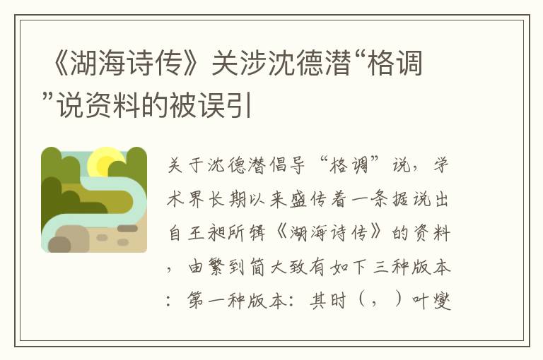 《湖海诗传》关涉沈德潜“格调”说资料的被误引