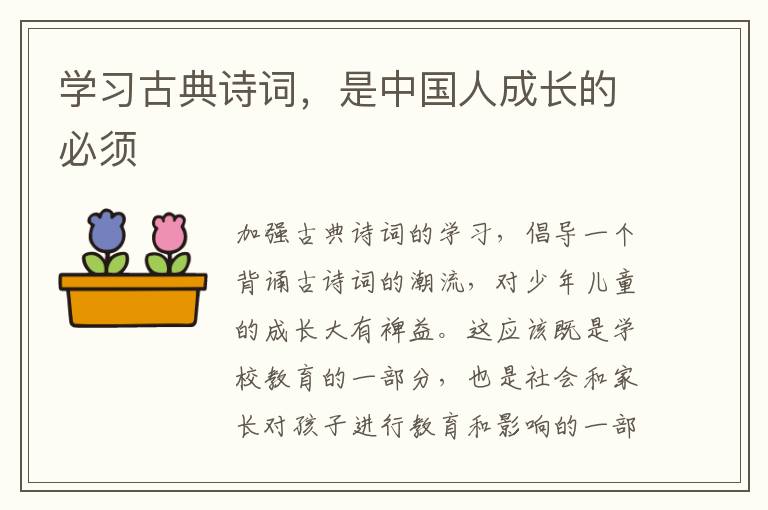 学习古典诗词，是中国人成长的必须