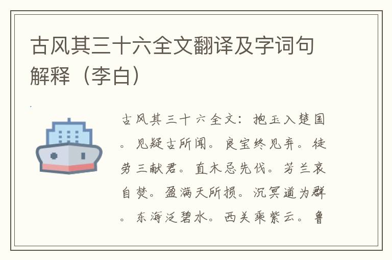 古风其三十六全文翻译及字词句解释（李白）