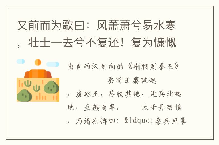 又前而为歌曰：风萧萧兮易水寒，壮士一去兮不复还！复为慷慨羽声，士皆瞋目，发尽上指冠