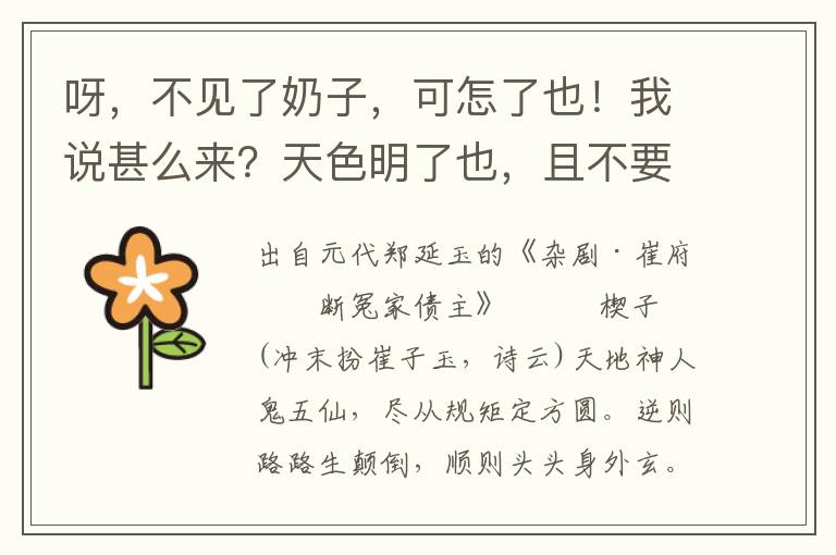 呀，不见了奶子，可怎了也！我说甚么来？天色明了也，且不要大惊小怪的，悄悄里缉访贼人便了