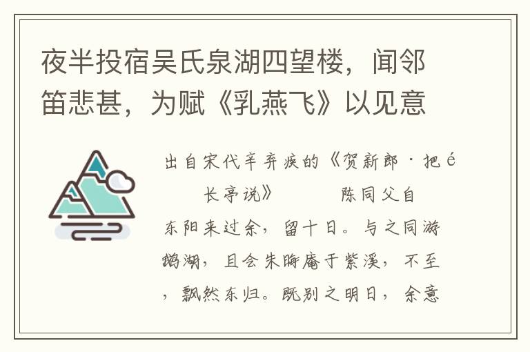 夜半投宿吴氏泉湖四望楼，闻邻笛悲甚，为赋《乳燕飞》以见意。