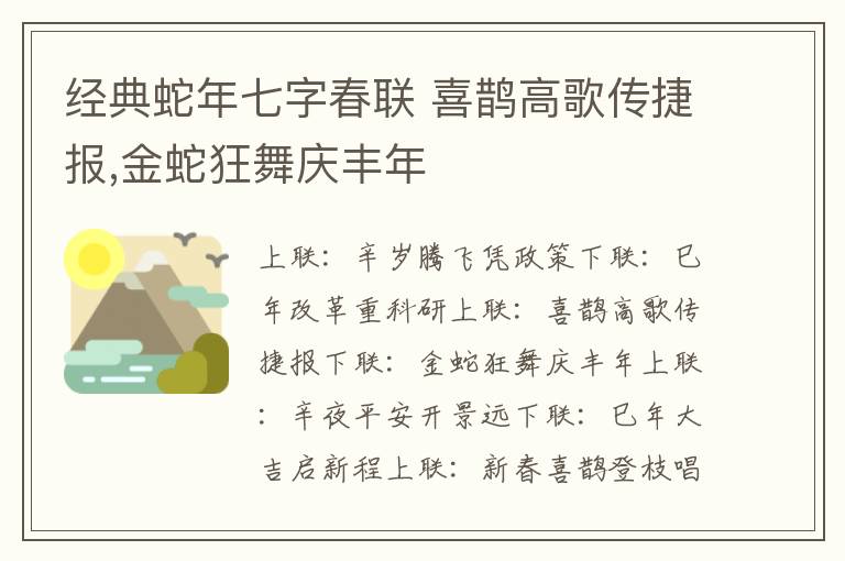 经典蛇年七字春联 喜鹊高歌传捷报,金蛇狂舞庆丰年