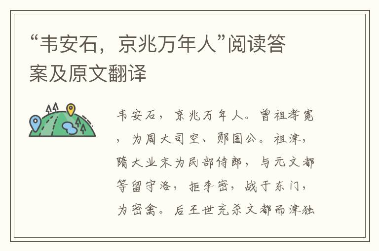 “韦安石，京兆万年人”阅读答案及原文翻译