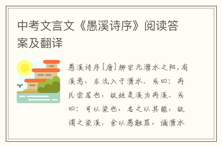 中考文言文《愚溪诗序》阅读答案及翻译