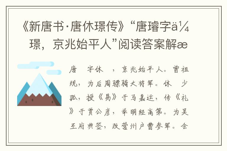 《新唐书·唐休璟传》“唐璿字休璟，京兆始平人”阅读答案解析及翻译