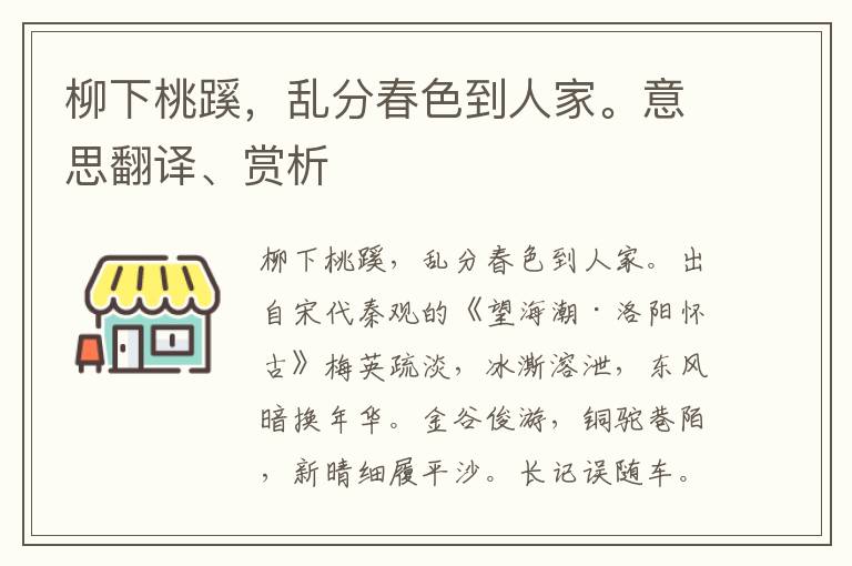 柳下桃蹊，乱分春色到人家。意思翻译、赏析