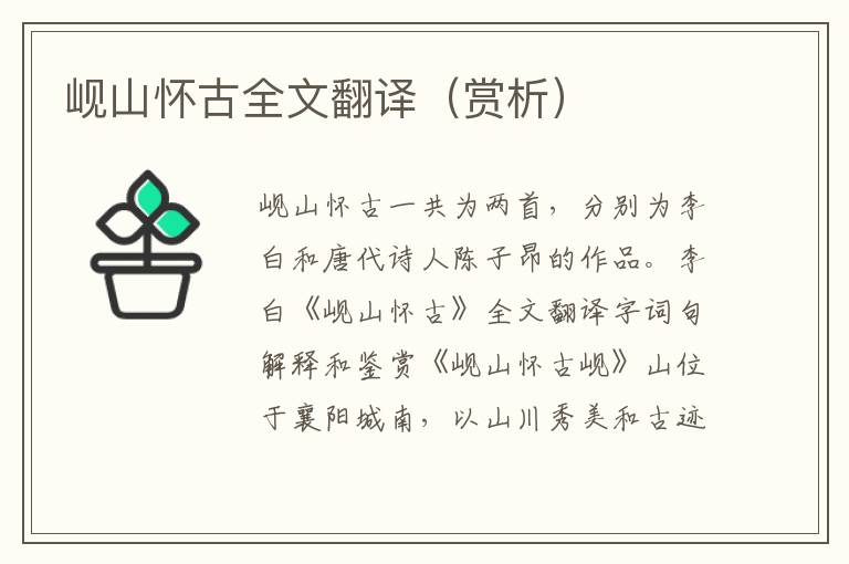 岘山怀古全文翻译（赏析）