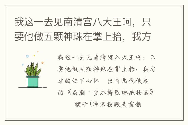 我这一去见南清宫八大王呵，只要他做五颗神珠在掌上抬，我方才的放下心怀