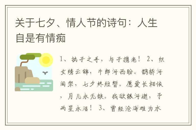 关于七夕、情人节的诗句：人生自是有情痴