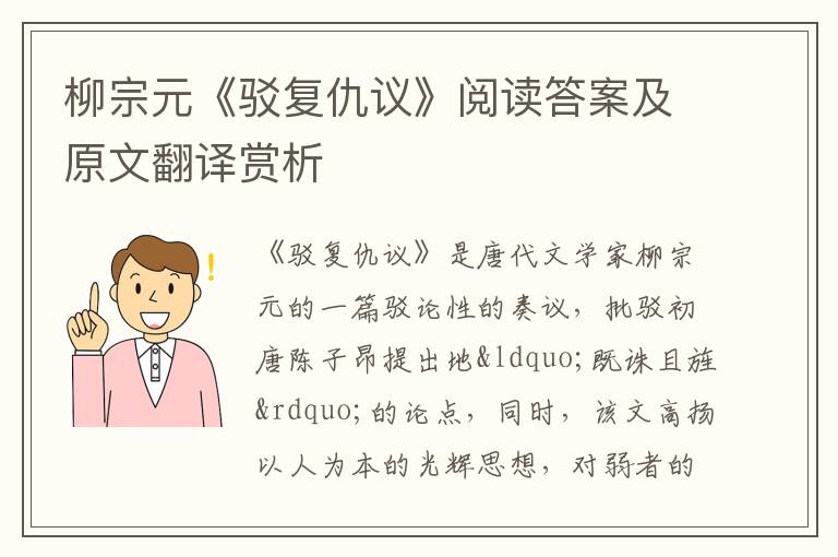 柳宗元《驳复仇议》阅读答案及原文翻译赏析