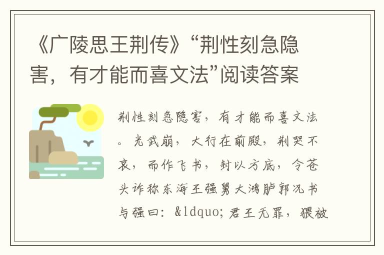 《广陵思王荆传》“荆性刻急隐害，有才能而喜文法”阅读答案解析及翻译