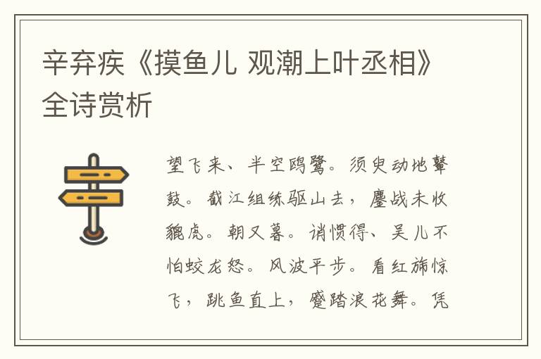 辛弃疾《摸鱼儿 观潮上叶丞相》全诗赏析