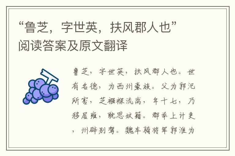 “鲁芝，字世英，扶风郡人也”阅读答案及原文翻译