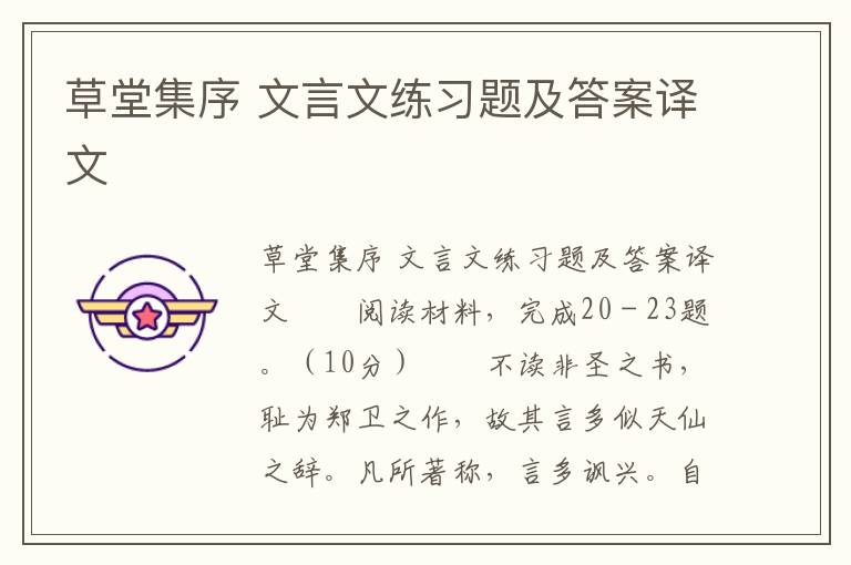 草堂集序 文言文练习题及答案译文