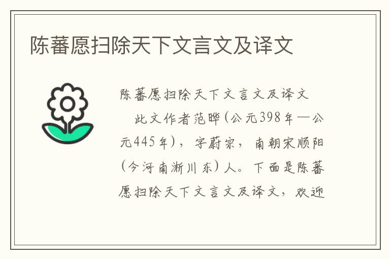 陈蕃愿扫除天下文言文及译文