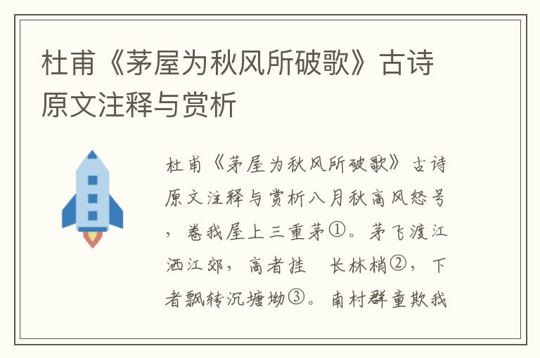 杜甫《茅屋为秋风所破歌》古诗原文注释与赏析