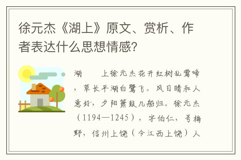 徐元杰《湖上》原文、赏析、作者表达什么思想情感？