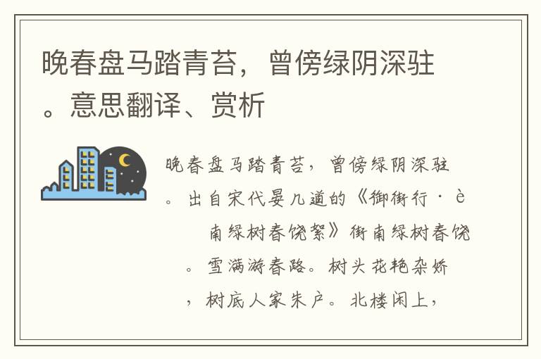 晚春盘马踏青苔，曾傍绿阴深驻。意思翻译、赏析