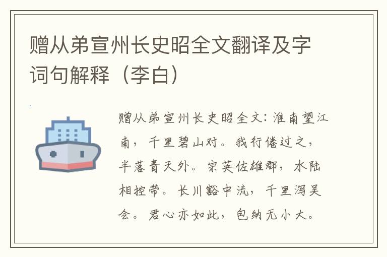 赠从弟宣州长史昭全文翻译及字词句解释（李白）