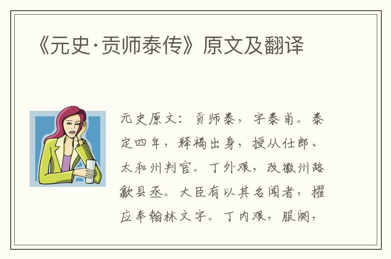 《元史·贡师泰传》原文及翻译