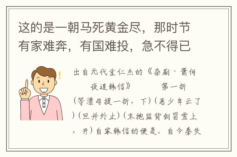 这的是一朝马死黄金尽，那时节有家难奔，有国难投，急不得已，羞扯龙泉自去刎