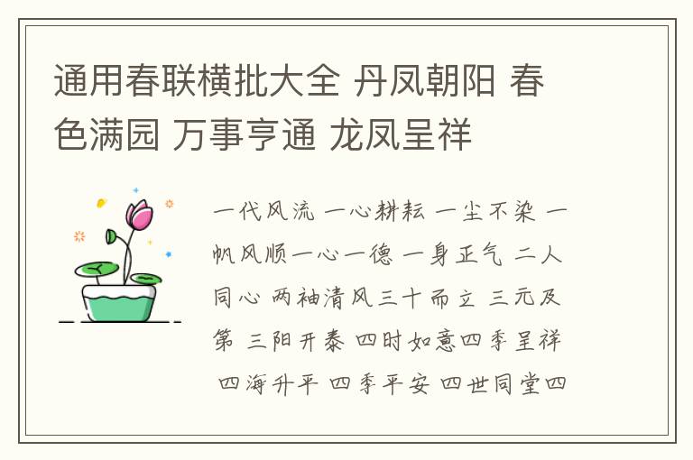 通用春联横批大全 丹凤朝阳 春色满园 万事亨通 龙凤呈祥