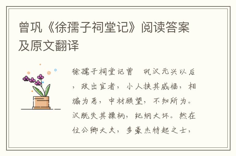 曾巩《徐孺子祠堂记》阅读答案及原文翻译