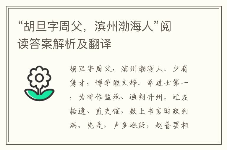 “胡旦字周父，滨州渤海人”阅读答案解析及翻译