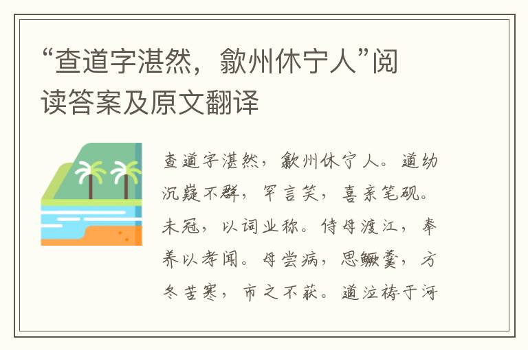 “查道字湛然，歙州休宁人”阅读答案及原文翻译