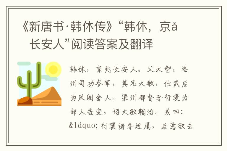 《新唐书·韩休传》“韩休，京兆长安人”阅读答案及翻译