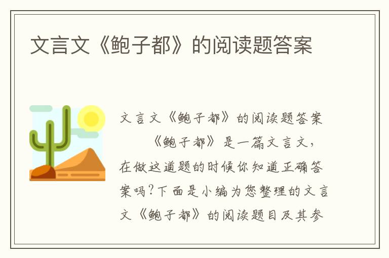 文言文《鲍子都》的阅读题答案