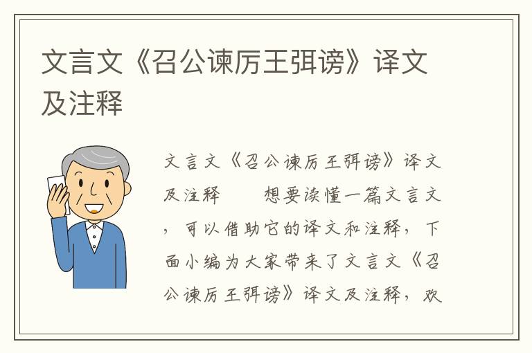 文言文《召公谏厉王弭谤》译文及注释