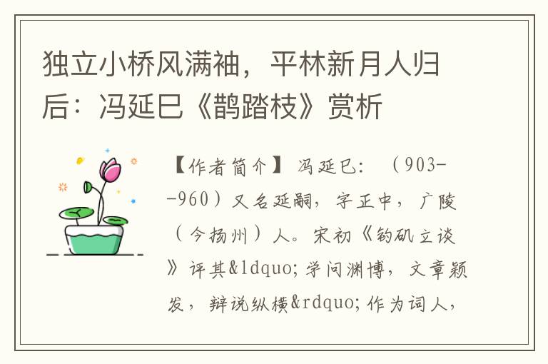 独立小桥风满袖，平林新月人归后：冯延巳《鹊踏枝》赏析