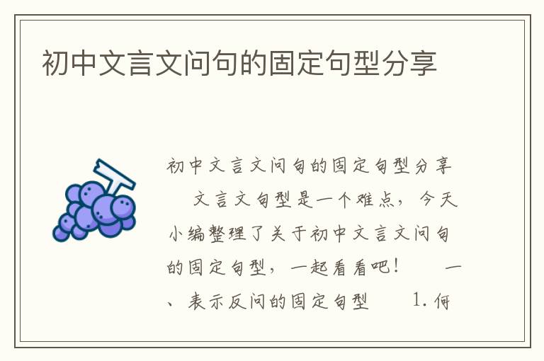 初中文言文问句的固定句型分享