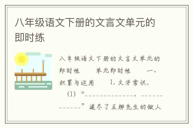 八年级语文下册的文言文单元的即时练