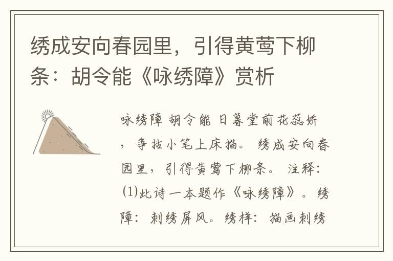 绣成安向春园里，引得黄莺下柳条：胡令能《咏绣障》赏析